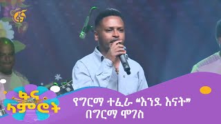 የግርማ ተፈራ “እንደ እናት” በግርማ ሞገስ GirmaMoges fanalamrot [upl. by Ettelrats]