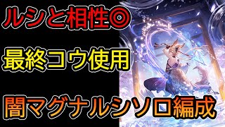 【グラブル】最終コウはルシソロに強い！闇マグナルシソロルシファーHL編成【コウ使用】 [upl. by Layor983]