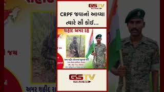 CRPF જવાનો આવ્યા ત્યારે સૌ કોઈ… [upl. by Nilerual]