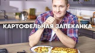 Картофельная ЗАПЕКАНКА как в детстве  ПроСто кухня  YouTubeверсия [upl. by Cerracchio311]