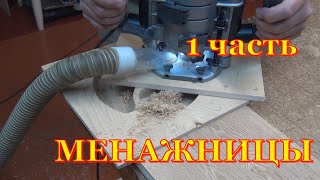 Изделия из дерева Менажницы Первая часть [upl. by Akemrehs]