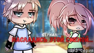 ОЗВУЧКА СЕРИАЛА quotНасладись этой сменойquot ВСЕ СЕРИИ  Gacha Life [upl. by Kooima]