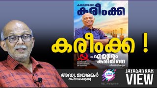 കരീംക്ക   ABC MALAYALAM  JAYASANKAR VIEW [upl. by Enomal]