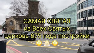 САМАЯ СВЯТАЯ церковь Всех Святых 675 года [upl. by Litnahs]