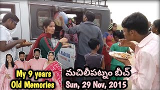 My Family Fun మచిలీపట్నం బీచ్  9 Years Old memories  Sun 29 Nov 2015  Beach amp food Vlogs [upl. by Sprage]