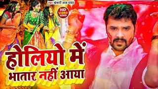 Video  होलियो में भातार नहीं आया  Khesari Lal Yadav  Holiyo Me Bhatar Nhi Aaya  Holi Song 2022 [upl. by Acirred550]