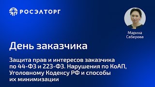 День заказчика Росэлторг Защита прав и интересов заказчика по 44ФЗ и 223ФЗ Нарушения по КоАП УК [upl. by Beberg888]