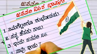 ಗಣರಾಜ್ಯೋತ್ಸವ ಭಾಷಣ  26 January republic Day speech in Kannada  republic day speech in Kannada 2024 [upl. by Uolyram24]