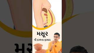 મસૂરની દાળ ખાવાના ફાયદા  lentils Benefits  lentils lentilsrecipe swanandparivar shortvideo [upl. by Martelli]