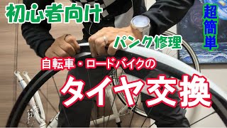 自転車・ロードバイクのタイヤ交換方法～初心者でも簡単にできる解説動画 [upl. by Euqor976]