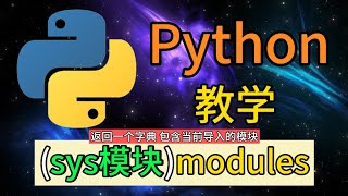 Python常用的内置模块  sysmodules是用于返回一个字典 包含当前导入的模块 [upl. by Nolat]