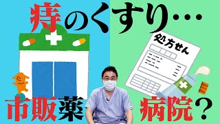 【痔の薬】市販薬？病院でもらう薬？いぼ痔・切れ痔・ポステリザン【22】 [upl. by Ia642]