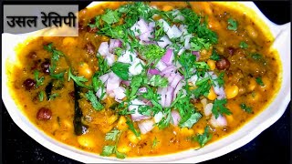 झणझणीत कोल्हापूरी उसळ  Spicy Kolhapuri Usal Recipe In Hindi  Usal Pav [upl. by Whitby]