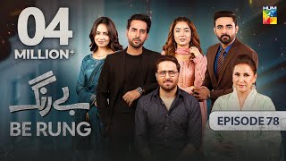 Be Rung  Episode 78  5th October 2024   Sukaina Khan amp Agha Talal   HUM TV [upl. by Flore]