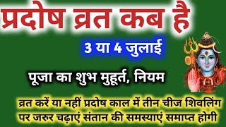 प्रदोष व्रत कब है जुलाई 2024 में  Pradosh Vrat Kab Hai  Pradosh Kab Hai  प्रदोष व्रत कब हैं [upl. by Raddi57]