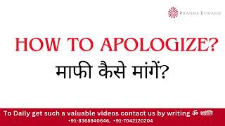 माफ़ी कैसे मांगें  How to apologize karankaravanhar BK [upl. by Nylavad669]