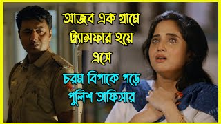 আজব এক গ্রামে ট্র্যান্সফার হয়ে এসে চরম বিপাকে পড়ে পুলিশ অফিসার [upl. by Areema]