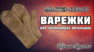 МК №7 ВАРЕЖКИ С АНАТОМИЧЕСКИМ ПАЛЬЦЕМ для начинающих вязальщиц [upl. by Allemat706]