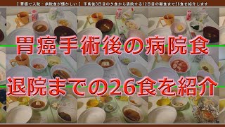 胃癌手術後の病院食 退院までの26食を紹介 [upl. by Stuart859]