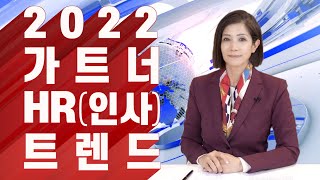 2022 가트너 HR인사 트렌드 리포트 HR Trend Report 미진서재 리포트 [upl. by Mac355]