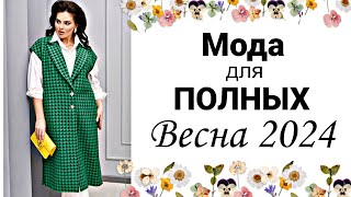 МОДНАЯ ОДЕЖДА ДЛЯ ПОЛНЫХ ЖЕНЩИН  БЕЛОРУССКАЯ МОДА [upl. by Bremser]