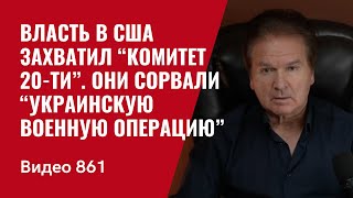 Власть в США захватил “Комитет 20ти”  Они сорвали “украинскую военную операцию”  №861 Швец [upl. by Ardnal]