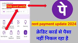 rent payment PAN card verify kya hai  Rent payment phonepe Pan card verify problem  Rent payment [upl. by Wilek]