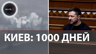 На Украине отмечают 1000 день СВО  Зеленский  у нас теперь есть ATACMS  Удары по Брянской области [upl. by Buddie184]