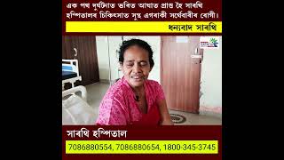 এক পথ দুৰ্ঘটনাত ভৰিত আঘাত প্রাপ্ত হৈ সাৰথি হস্পিতালৰ চিকিৎসাত সুস্থ এগৰাকী সৰ্থেবাৰীৰ ৰোগী। [upl. by Thynne]