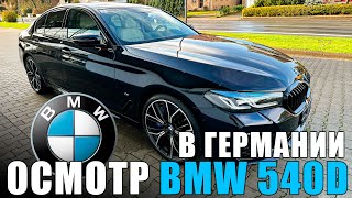 BMW 540d xDrive M Sportpaket Осмотр в Германии перед покупкой [upl. by Tsai525]