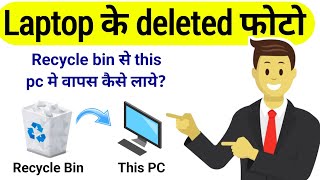 Laptop में Deleted फोटो Recycle Bin से This PC में वापस कैसे लाये [upl. by Sylvia]