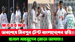 মিরপুরে টেস্টে অবশেষে বাংলাদেশের স্বস্তি হাসান মাহমুদের জোড়া আঘাত বিপদে দক্ষিণ আফ্রিকা [upl. by Aretahs340]