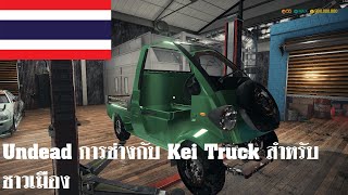 Car Mechanic Simulator 2018  Undead การช่าง Work No 36 Daihatsu Midget [upl. by Edaw78]