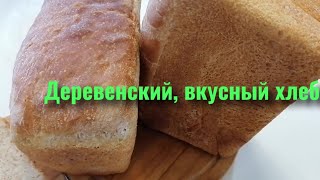 Хлеб на хмелевой закваскеБабушкин рецепт Вкусный хлеб [upl. by Wightman]