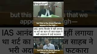 High Court Judge Slams🔥 District Magistrate for the dress codeNo LBSNAA Training Sorry My Lord 🇮🇳 [upl. by Nyleuqaj]