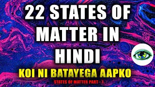 22 States of Matter In Hindi  पदार्थ के २२ अवस्था [upl. by Sakovich]