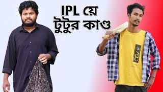 IPL য়ে টুটুর কাণ্ড  Behuda Boys  Behuda Boys Back  Rafik  Tutu [upl. by Sedinoel]