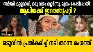 സര്‍ജറി കുളമായി ഒരു വശം തളര്‍ന്നു മുഖം കോടിപ്പോയിആലിയക്ക് ഇതെന്തുപറ്റി  alia bhatt [upl. by Anahpets]