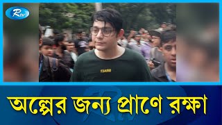 শিক্ষার্থীদের তোপের মুখে পালালো রাফসান দ্যা ছোট ভাই  rafsan the choto bhai  Rtv News [upl. by Dalton]