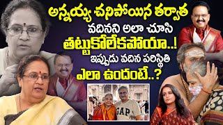 అన్నయ చివరి సమయంలో వదినమ్మని ఆలా చూసి  Singer SP Sailaja Emotional Words About SP Balu  iDream [upl. by Oralla]