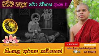 ධම්ම පදය  ජරා වර්ගය  dhamma padaya jara waggaya  udalamaththe nandarathana therosinhalakavi bana [upl. by Peony650]