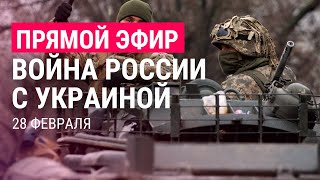 Война России с Украиной День 5  ПРЯМОЙ ЭФИР Часть 1  28222 [upl. by Partridge982]