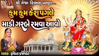 Kum Kum Kera Pagle Madi Garbe Ramva Aavo  Ruchita Prajapati  Lyrical Gujarati Devotional Garba [upl. by Salangi]