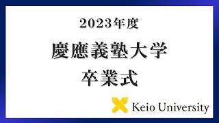 2023年度 慶應義塾大学学部卒業式 式辞 [upl. by Naeroled700]