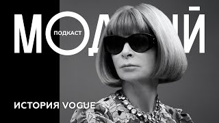 Анна Винтур и Vogue от журнала о светской жизни до «библии моды» [upl. by Leuams584]