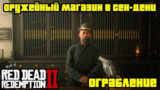 Прохождение RDR 2 на 100  Ограбление Оружейного магазина в СенДени Глава 2  Нагорье Подкова [upl. by Regen]