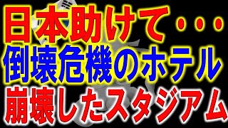 「傾き過ぎて倒壊目前！？」韓国が異次元スピードで完成させたマリーナベイサンズホテルの傾き具合が世界で話題に。FCバルセロナのカンプノウが話題騒然。一方、韓国が関わったマレーシアは… [upl. by Ijneb667]