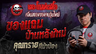 ของแถม บ้านหลังใหม่ • คุณทราย ผีม้าบ้อง  7 กย 67  THE GHOST RADIO [upl. by Enigroeg210]