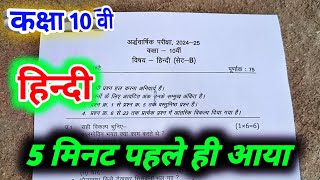 class 10 hindi paper ardhvarshik 2024  10th hindi half yearly exam paper 202425 mp board  दसवीं [upl. by Short]