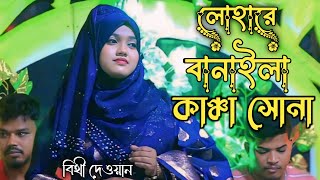 লোহারে বানাইলা কাঞ্চা সোনা  Loha Re Banaila Kancha Shona  Bithi Dewan  বিথী দেওয়ান [upl. by Naget]